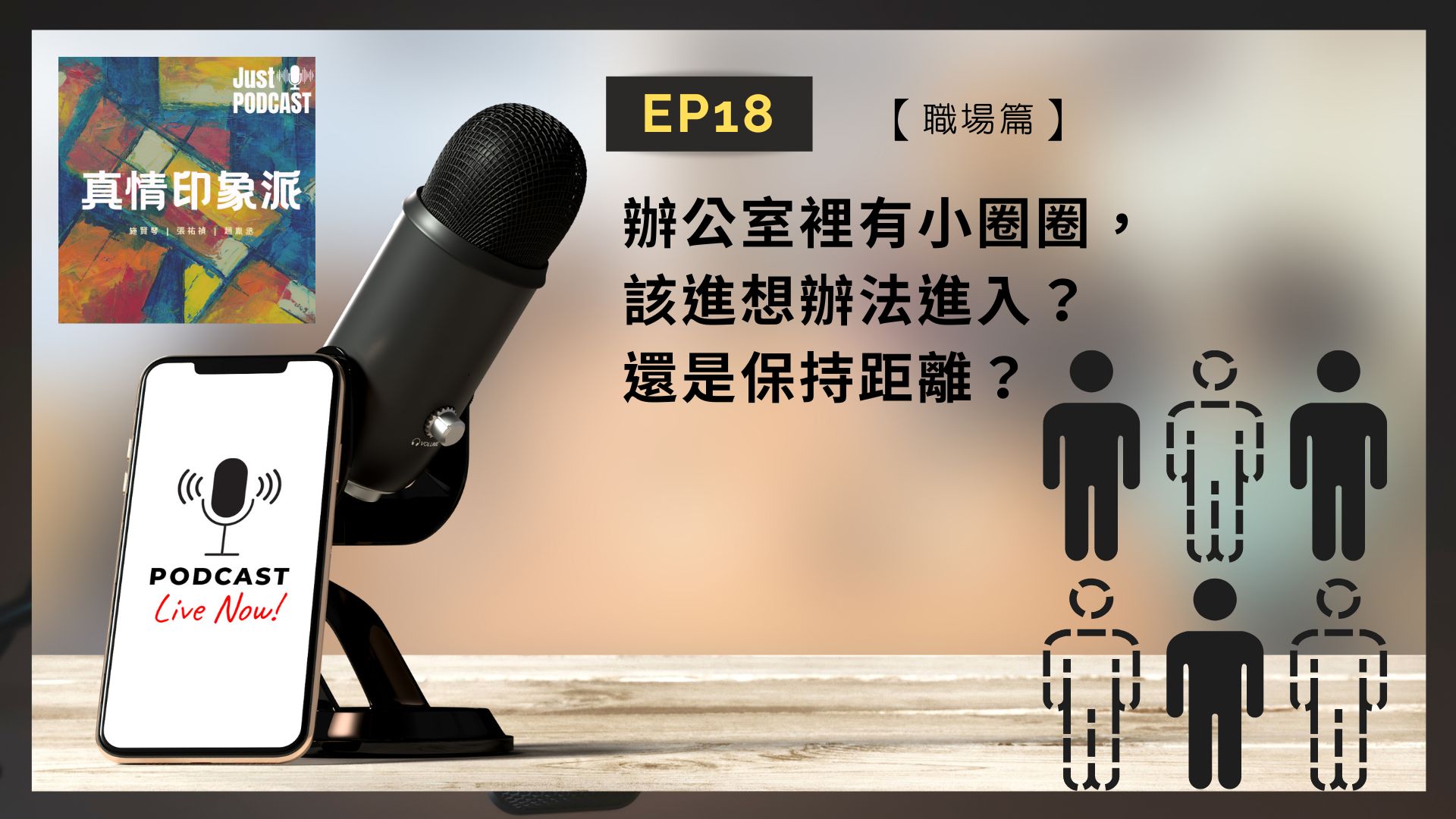 EP18｜真情印象派－【職場篇】-辦公室裡有小圈圈，該進想辦法進入？還是保持距離？